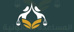 “رجّعولي كرامتي”.. مكتب المساعدة القانونية في صيدا يساعد في الحصول على الحقوق