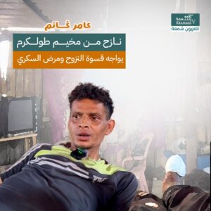 عامر غانم.. نازح من مخيم طولكرم يواجه قسوة النزوح ومضاعفات السكري في بركس بلا حياة.