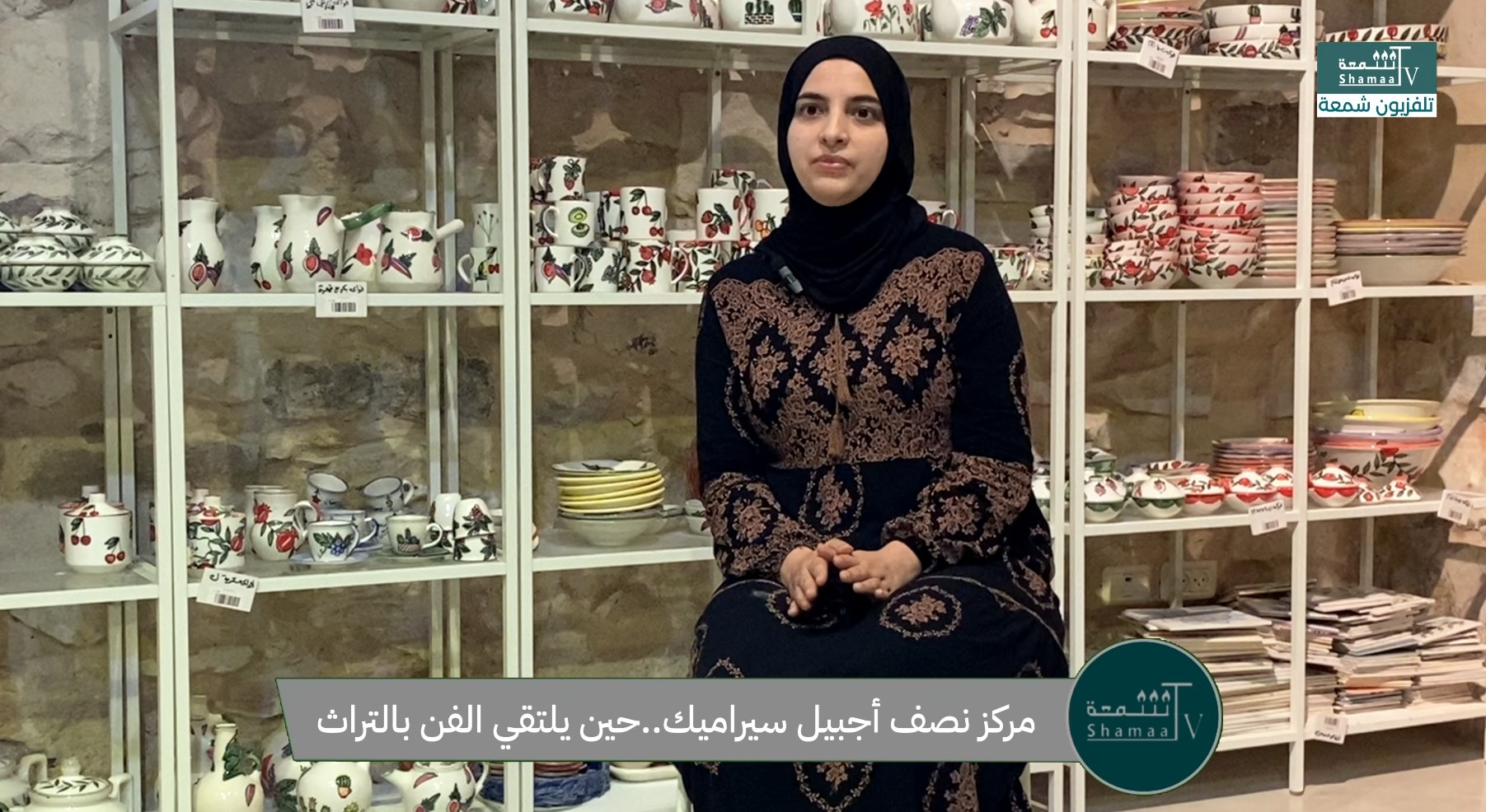 سيراميك نصف أجبيّل: لقاء الفن الفلسطيني الأصيل مع إبداع الشباب.
