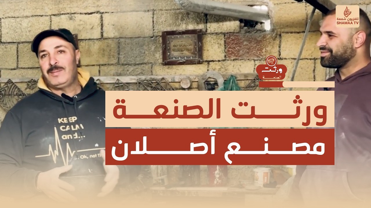 ورثت الصنعة | 5 أجيال من الإرث داخل مصنع أصلان للبلاط… الحرفة الأخيرة في الضفة الغربية