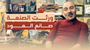 ورثة الصنعة | صانع العود