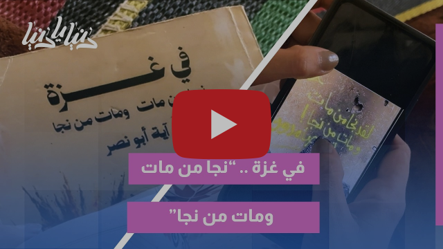 تقرير رؤية فلسطين عن كتاب آية أبو النصر